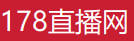 178直播网
